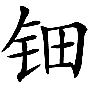 钿怎么读