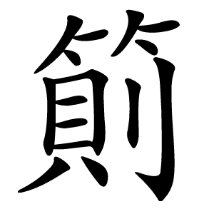 䈟怎么读