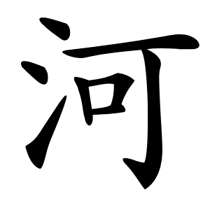 河怎么读