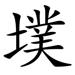 墣怎么读
