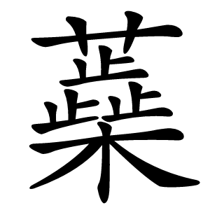 蘃怎么读