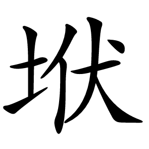 垘怎么读