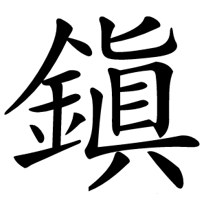 鎭怎么读