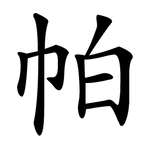 帕怎么读