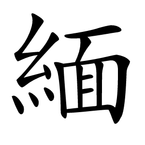 緬怎么读