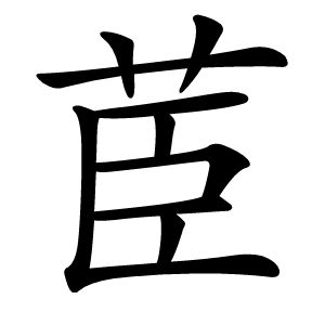 茞怎么读