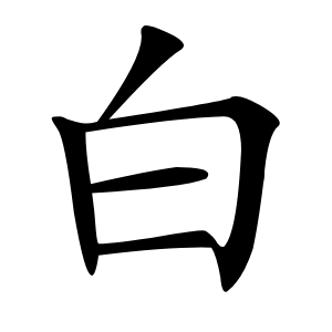 白怎么读
