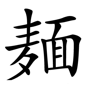 麺怎么读