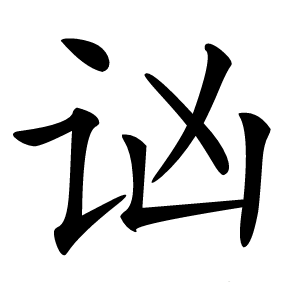 讻怎么读