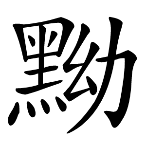 黝怎么读