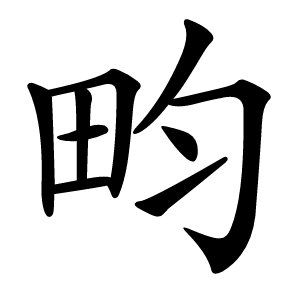 畇怎么读