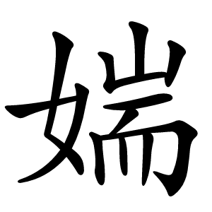 媏怎么读