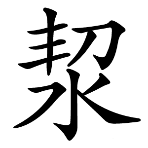 洯怎么读
