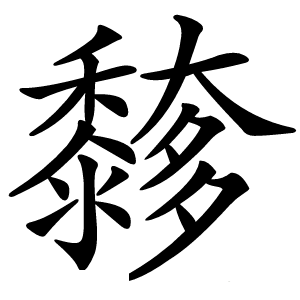 䵙怎么读