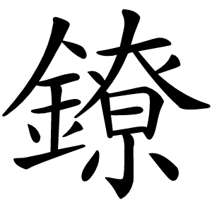 鐐怎么读