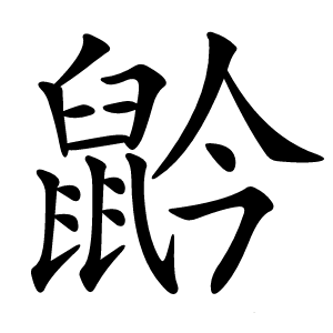 䶃怎么读