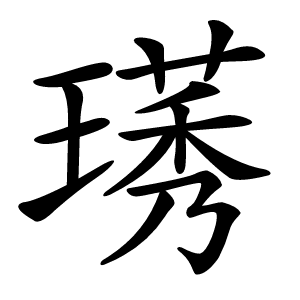 璓怎么读