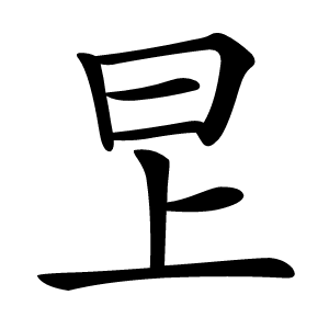 㫔怎么读