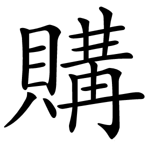 購怎么读