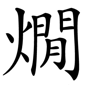 燗怎么读