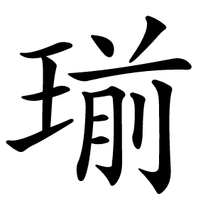 瑐怎么读