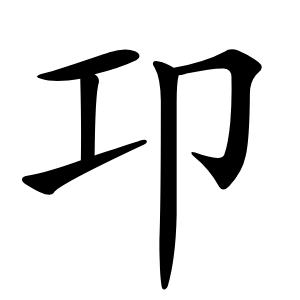 卭怎么读