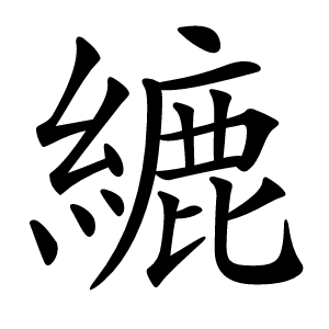 䌒怎么读