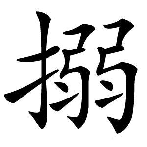 搦怎么读