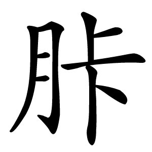 胩怎么读