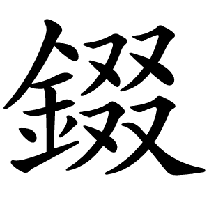 錣怎么读