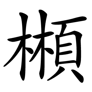 䫐怎么读