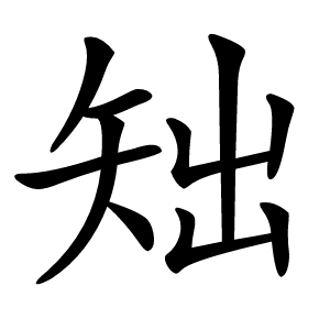 䂐怎么读