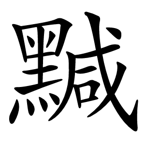 黬怎么读