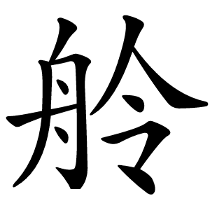 舲怎么读