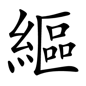 䌔怎么读