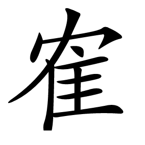 隺怎么读