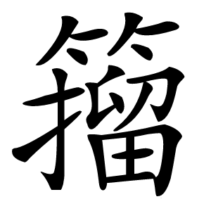 籀怎么读