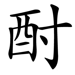 酎怎么读