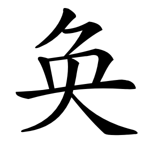 奂怎么读