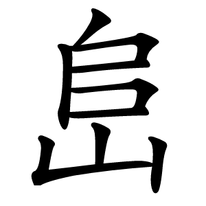 峊怎么读