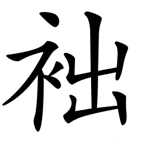 袦怎么读