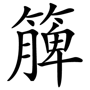 簲怎么读