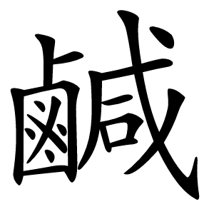 鹹怎么读