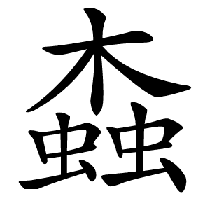螙怎么读