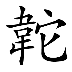 䪑怎么读
