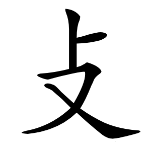 攴怎么读