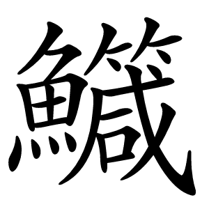 鱵怎么读
