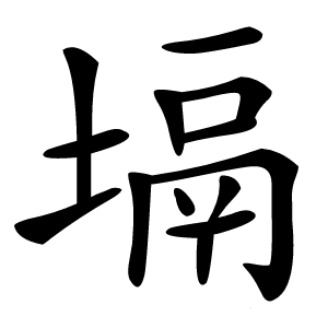 塥怎么读