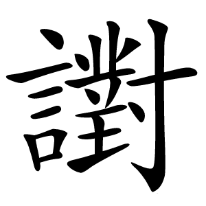 譵怎么读