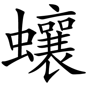 蠰怎么读